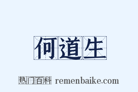 何道生是什么意思的图片